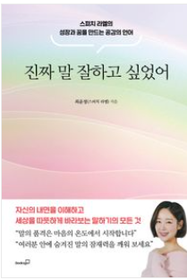 진짜 말 잘하고 싶었어