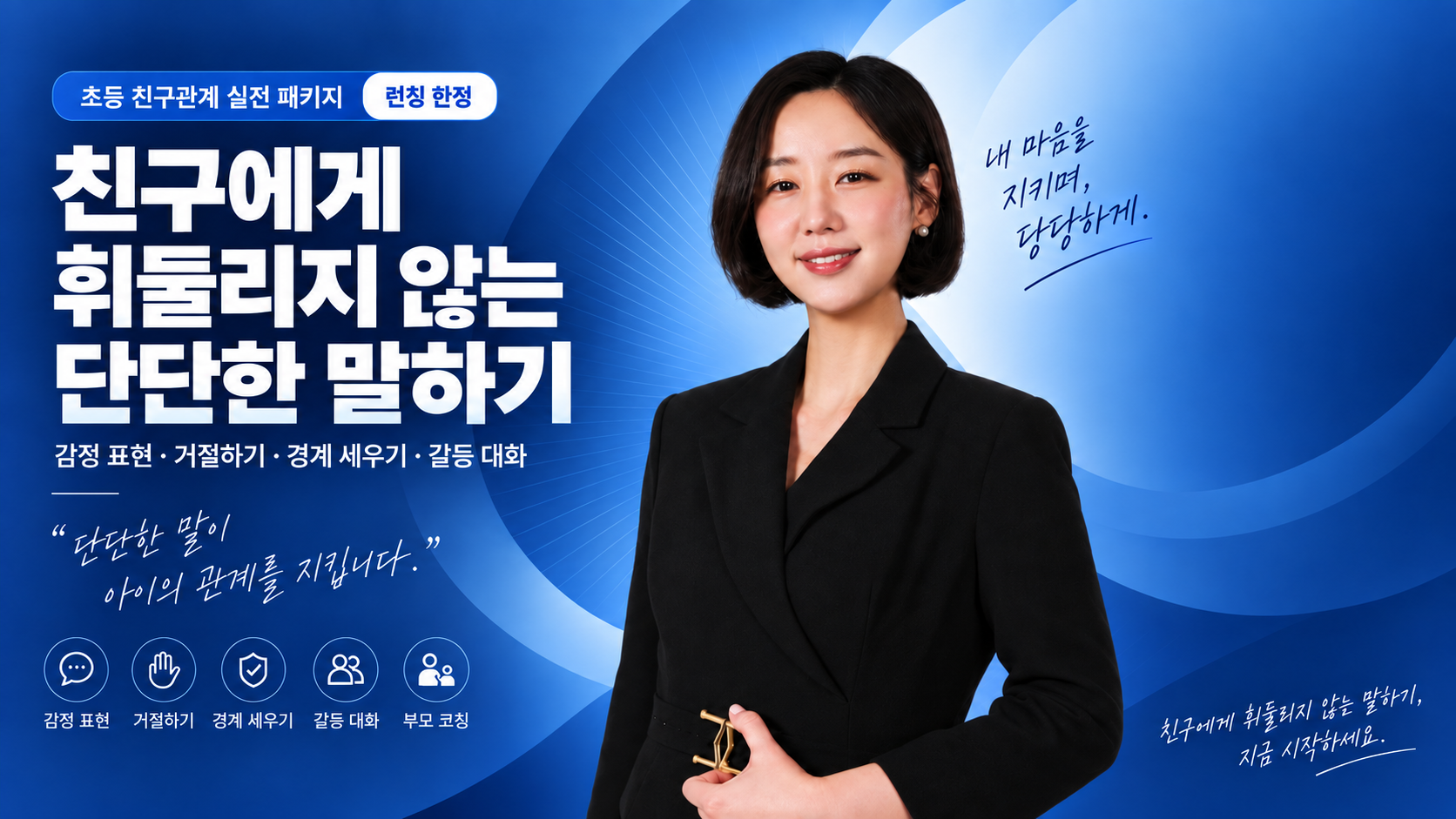 친구에게 휘둘리지 않는 단단한 말하기 전자책 썸네일
