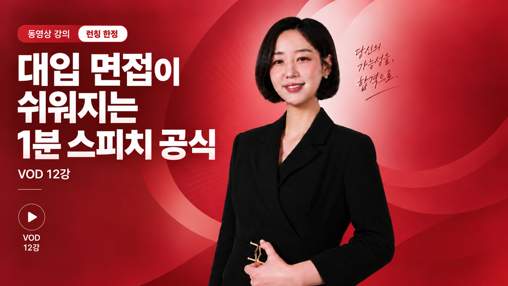 대입면접이 쉬워지는 스피치 공식 VOD 썸네일